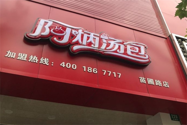 上海阿炳汤包
