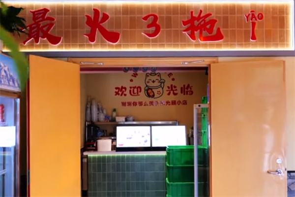 最火三拖一老火锅