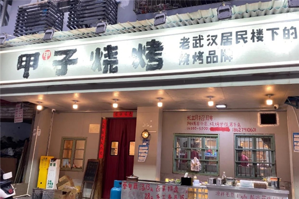 甲甲子烧烤