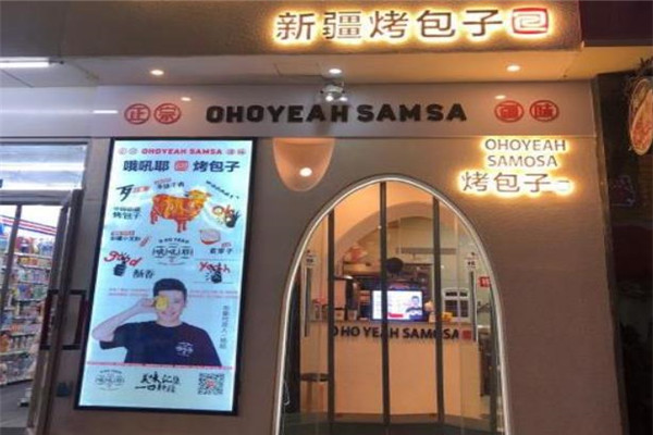 哦吼耶烤包子