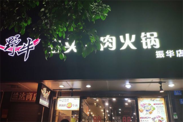 野牛汕头牛肉火锅