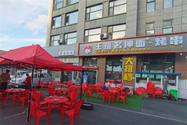 王祖名抻面
