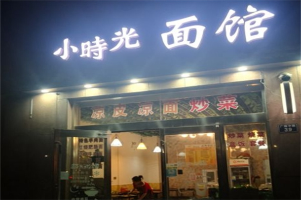 小时光面馆