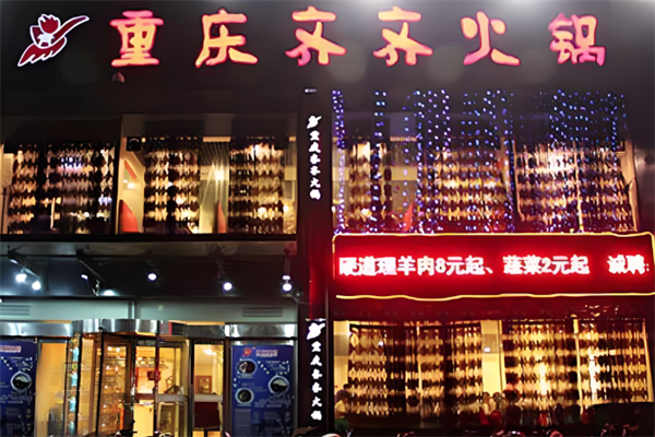齐齐重庆老火锅 齐齐重庆老火锅