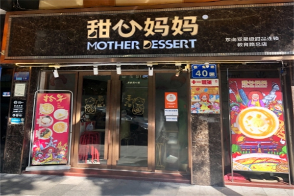 甜心妈妈甜品