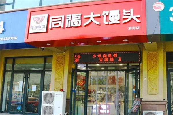 同福大馒头 同福大馒头