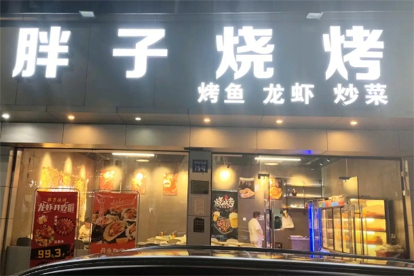 胖子烧烤