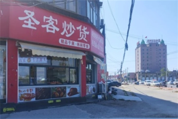 圣客干果炒货