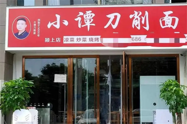 小谭刀削面