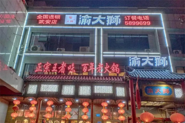 渝大狮毛肚老火锅