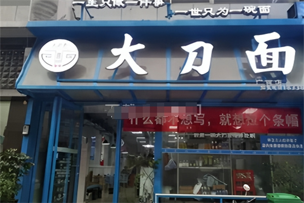 小宋集大刀面
