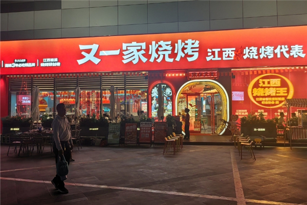 又一家烧烤