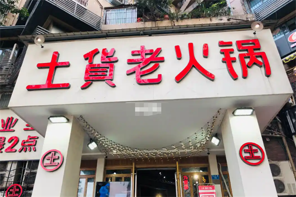 土货老火锅 土货老火锅