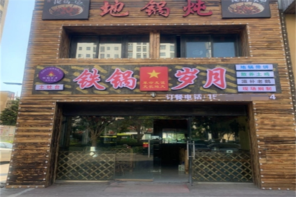 铁锅岁月