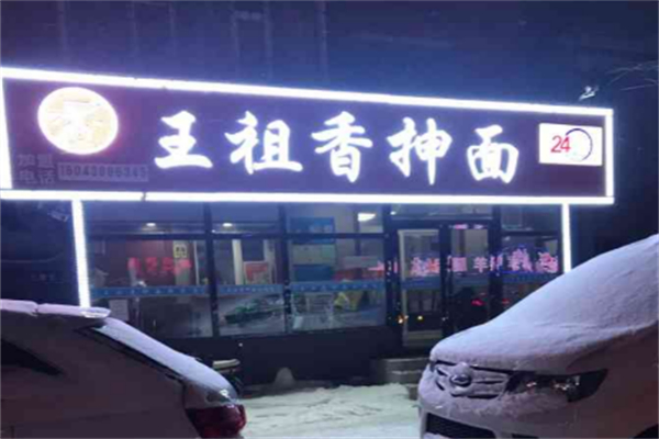王祖香抻面