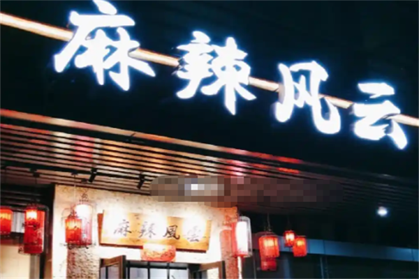 麻辣风云火锅 麻辣风云火锅