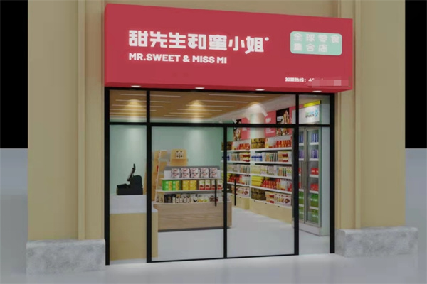 甜先生和蜜小姐零食店