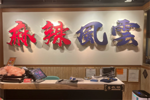 麻辣风云火锅 麻辣风云火锅