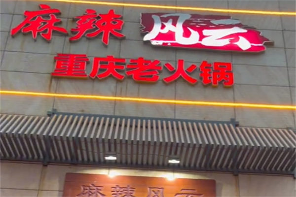 麻辣风云火锅 麻辣风云火锅