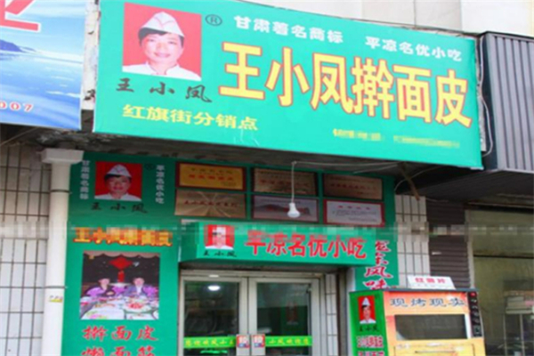 王小凤擀面皮 王小凤擀面皮