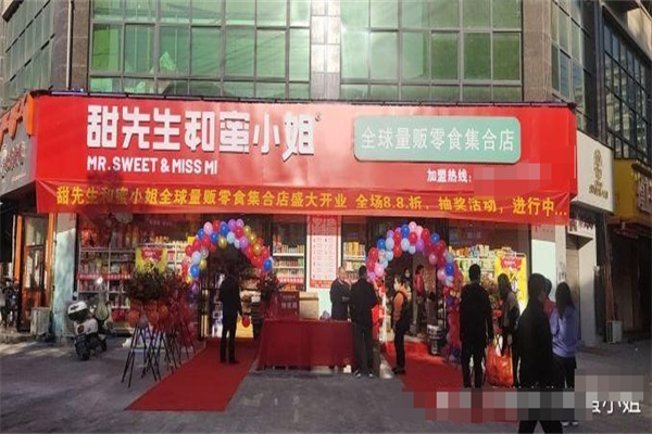 甜先生和蜜小姐零食店