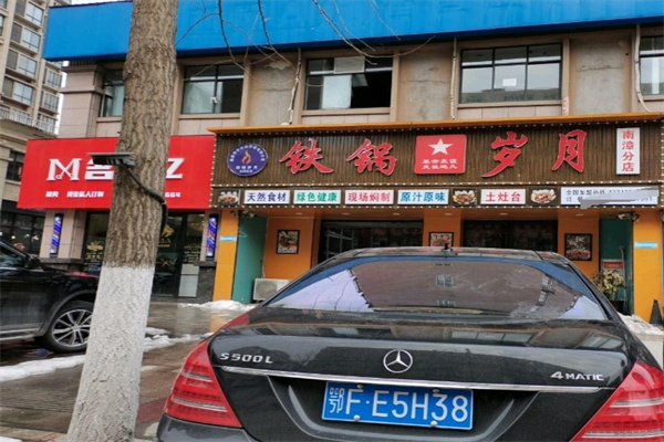 铁锅岁月