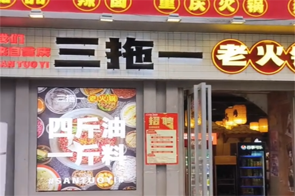 最火三拖一老火锅