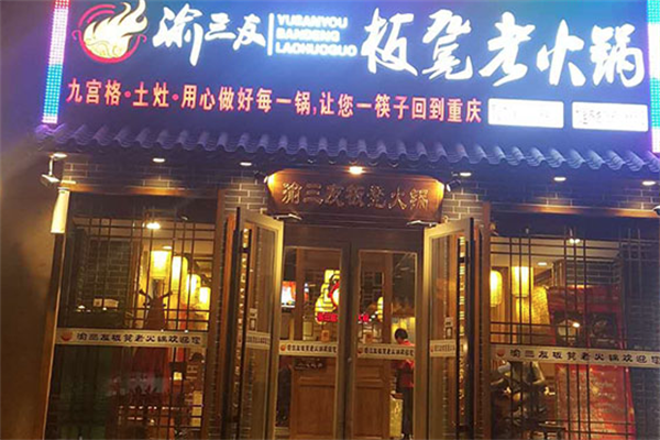 渝三友板凳老火锅