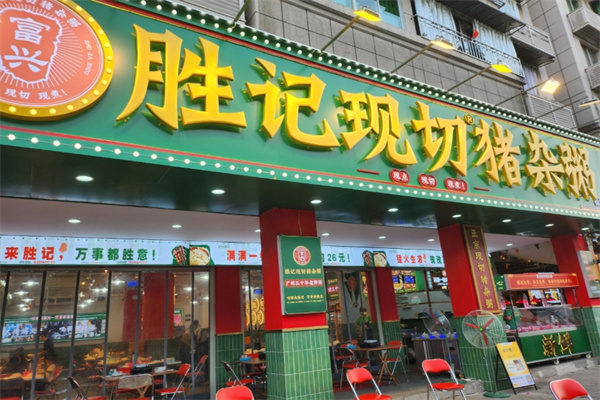 胜记猪杂粥