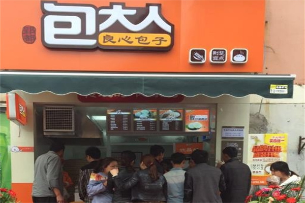 包大人包子店