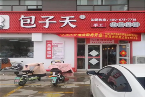 包子天