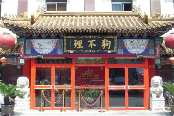 天津正宗狗不理