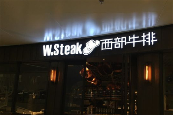 西部牛排