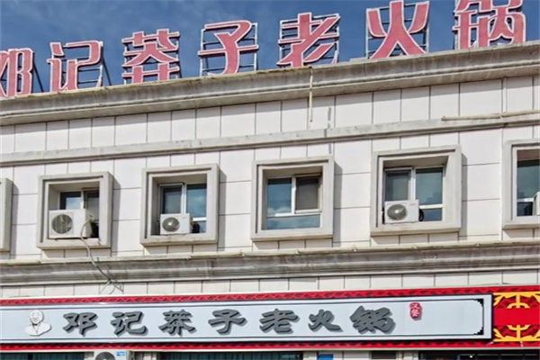 邓记莽子老火锅