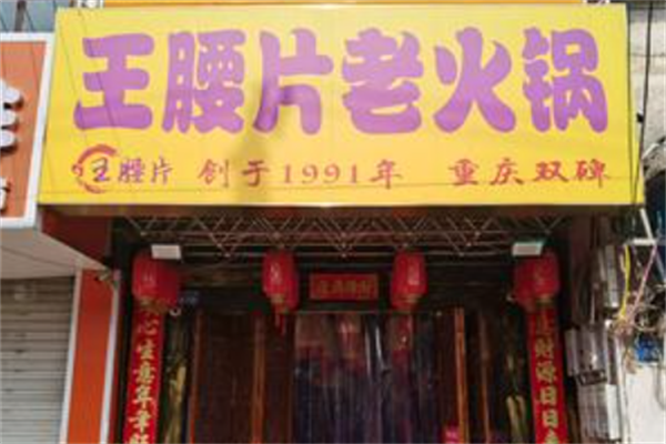 王腰片老火锅
