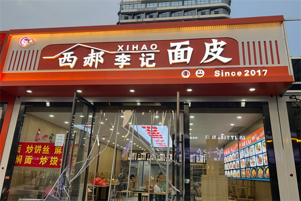 西郝李记面皮店