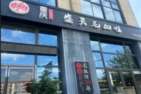 盛天毛血旺