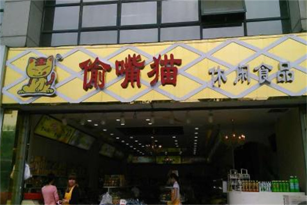 偷嘴猫