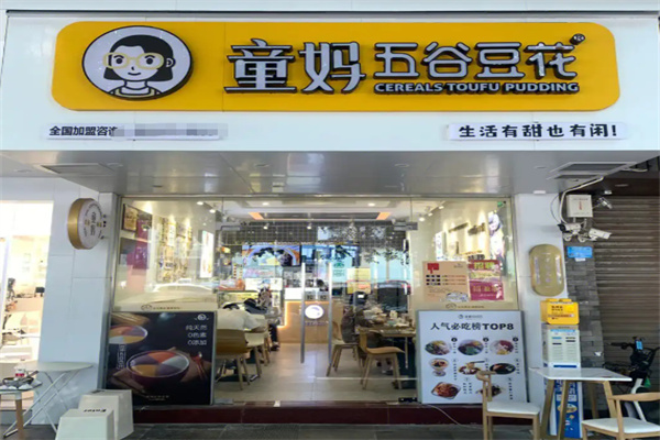 童妈甜品五谷豆花