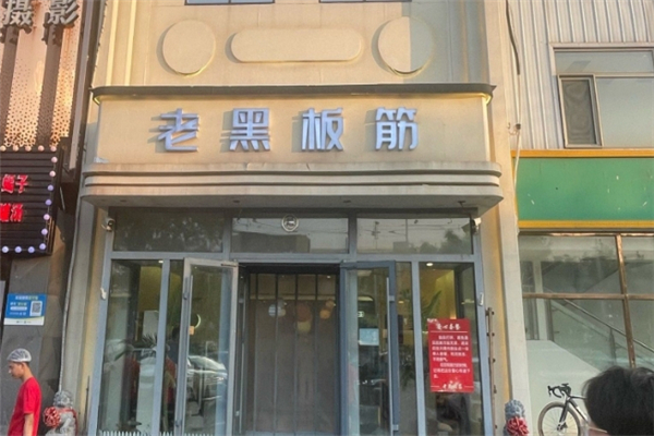 老黑板筋