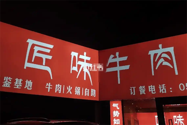匠味牛肉火锅
