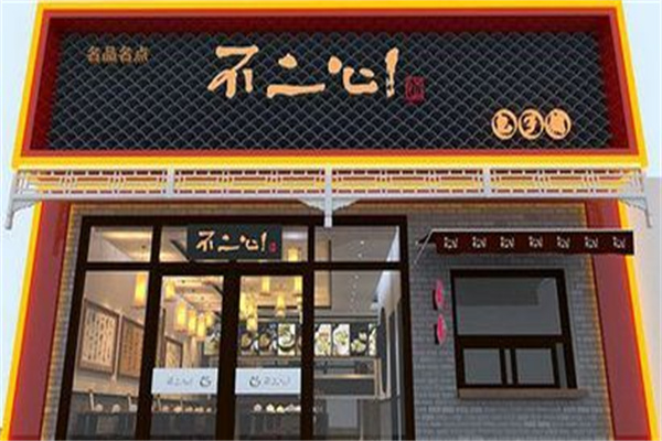 不二心包子铺加盟
