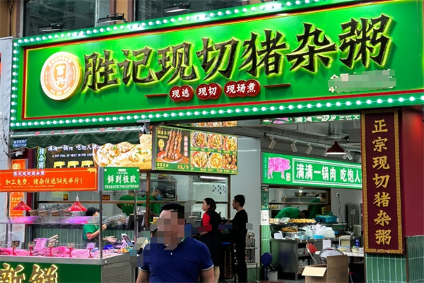 胜记猪杂粥