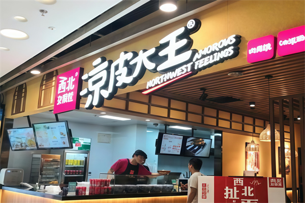 西北杂粮筐凉皮大王