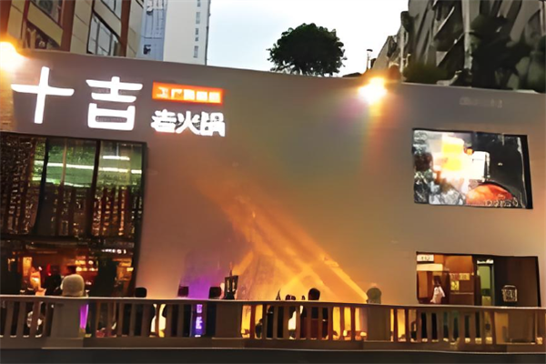 十吉老火锅