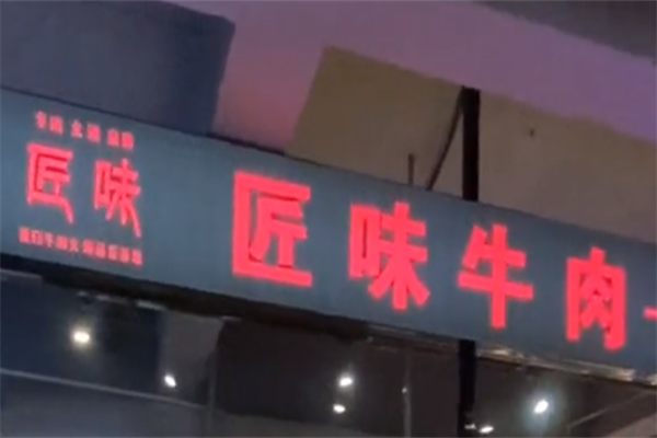 匠味牛肉火锅