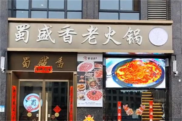 蜀盛香老火锅