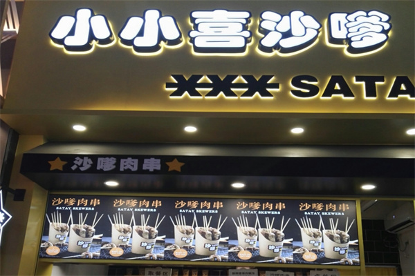 小小喜沙嗲肉串
