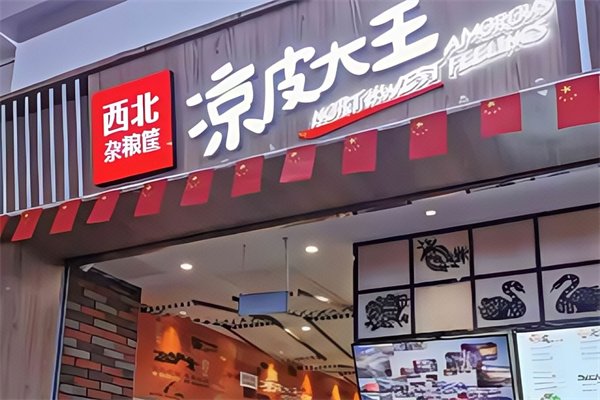 西北杂粮筐凉皮大王