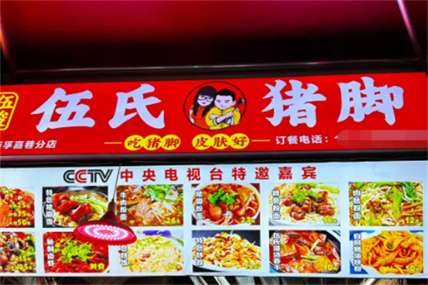 伍氏猪脚